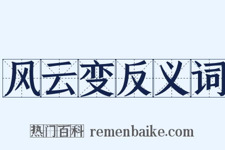 风云变反义词是什么意思的图片